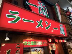 -一兰拉面(梅田阪急东通店)