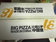 -比格比萨自助(宋家庄店)
