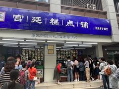 -宫廷糕点铺(人民中路店)