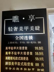 -瞧·享轻奢美甲美睫