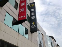 -麦当劳(新王府井店)