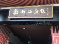 门面-欢姐伦教糕(北海大道北店)
