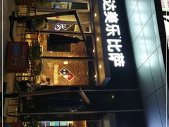 -达美乐比萨(留仙大道店)