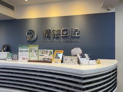 -精德口腔·种植修复·儿牙中心(财富中心店)