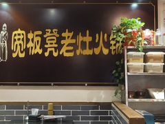 -宽板凳老灶火锅(簋街店)
