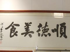 -顺德一品粥·20年凤城老字号(芳村店)