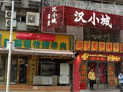 -汉小城·老铫子藕汤·乡野湖北菜(江汉路吉庆街店)