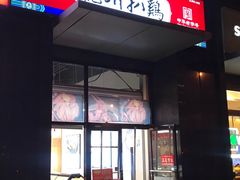-德州扒鸡(十里堡店)
