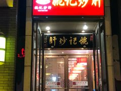 门面-姚记炒肝店(簋街店)