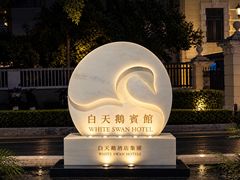 -广州白天鹅宾馆