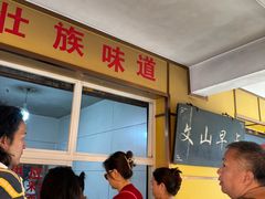 -文山荷鲜居(翠湖店)