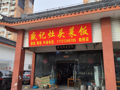 -盛记灶头菜饭