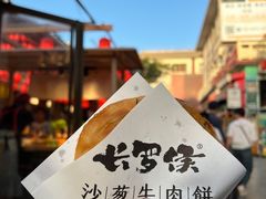 沙葱牛肉饼-沙州食驿·非遗小吃夜市