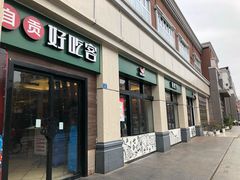 门面-自贡好吃客(科华店)