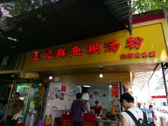 -汪记鲜鱼糊汤粉(沈阳路总店)