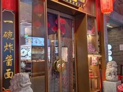 -方砖厂69号炸酱面·烤鸭(前门鲜鱼口店)