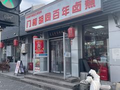 -门框胡同百年卤煮(新街口店)