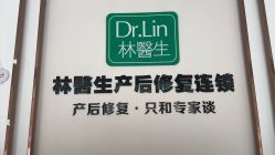 -Dr.林醫生产后修复·配方产康店(南京大厂店)