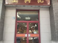 门面-王興記(中山路店)