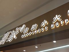 -喜家自助小火锅(乐客城店)
