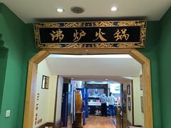 -沸炉重庆老火锅(军事博物馆店)