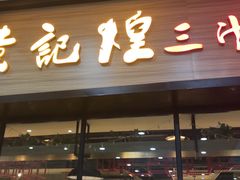 门面-黄记煌三汁焖锅(渝北金港国际店)