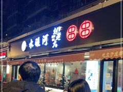 门面-水碾河刘老大串串香(水碾河路店)