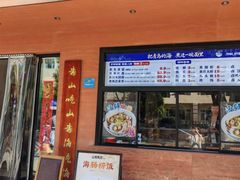 -山海菜馆·海肠捞饭·青岛菜(栈桥店)