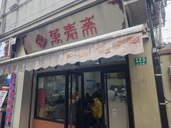 -万寿斋(山阴路店)