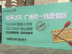 -美的鹭湖森林度假区
