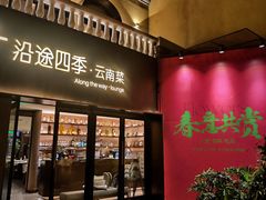 -沿途四季·云南菜·诗酒茶(蓝色港湾店)