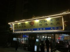 门面-太元彭家正汤(太元路总店)