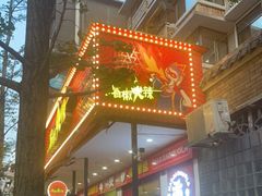 门面-冒椒火辣(奎星楼街店)