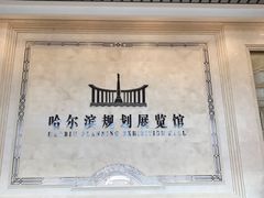 -哈尔滨规划展览馆