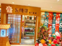 -长崎屋·日本料理·刺身·烧鸟(天河北路店)