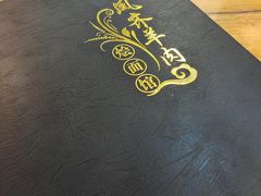 -凤齐羊肉烩面馆