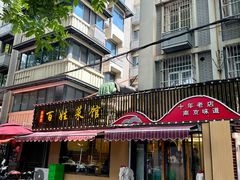-雅酌园百姓菜馆(颐和路店)