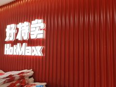 -好特卖HotMaxx(杭州滨江宝龙城店)