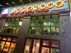 门面-钢管厂五区小郡肝火锅串串香(清河店)