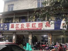 -温江公平红烧兔(总店)