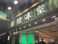 -华嫂冰室(尖沙咀店)