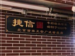 门面-捷信牛奶甜品世家(五道口店)