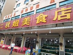 门面-秋姐美食店(旅游大道店)