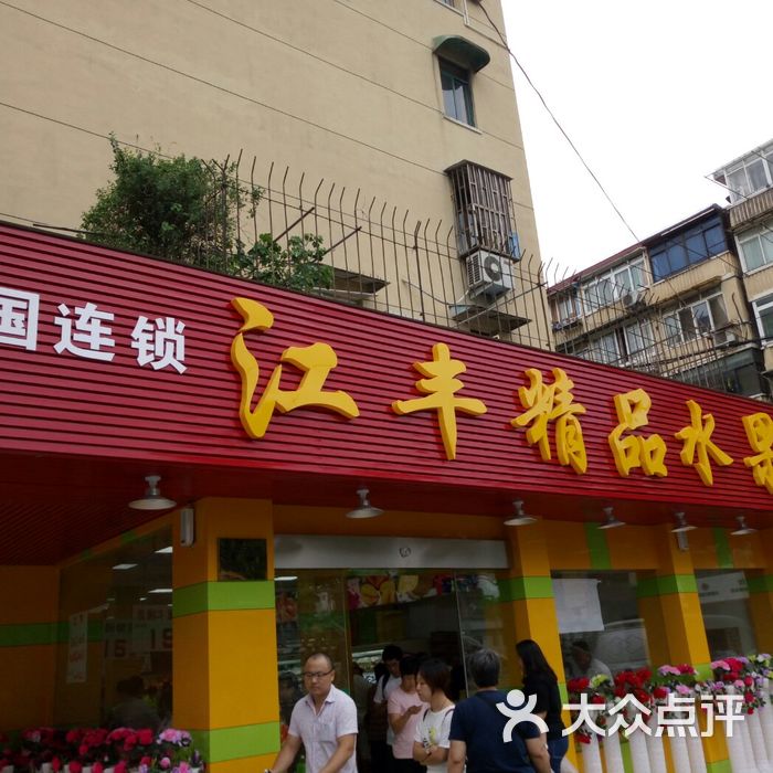 江丰精品水果大卖场 门面