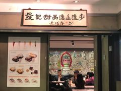 -发记甜品(豉油街店)