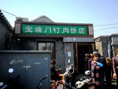 门面-宝瑞门钉肉饼店