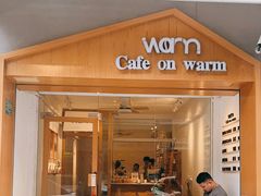 门面-Cafe on warm(丹霞店)