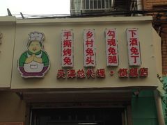 门面-王妈手撕烤兔