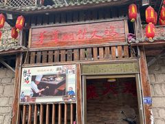 门面-咊记茅草棚柴火鸡(乌当店)