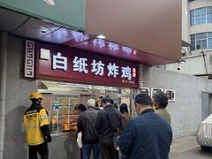 -白纸坊美式炸鸡